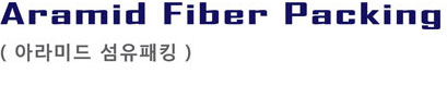 아라미드 섬유패킹